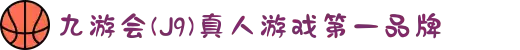 九游会(J9) - 真人游戏第一品牌